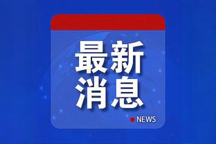 天津名宿韩燕鸣：能让更多孩子喜欢上足球，也算为中国足球做贡献